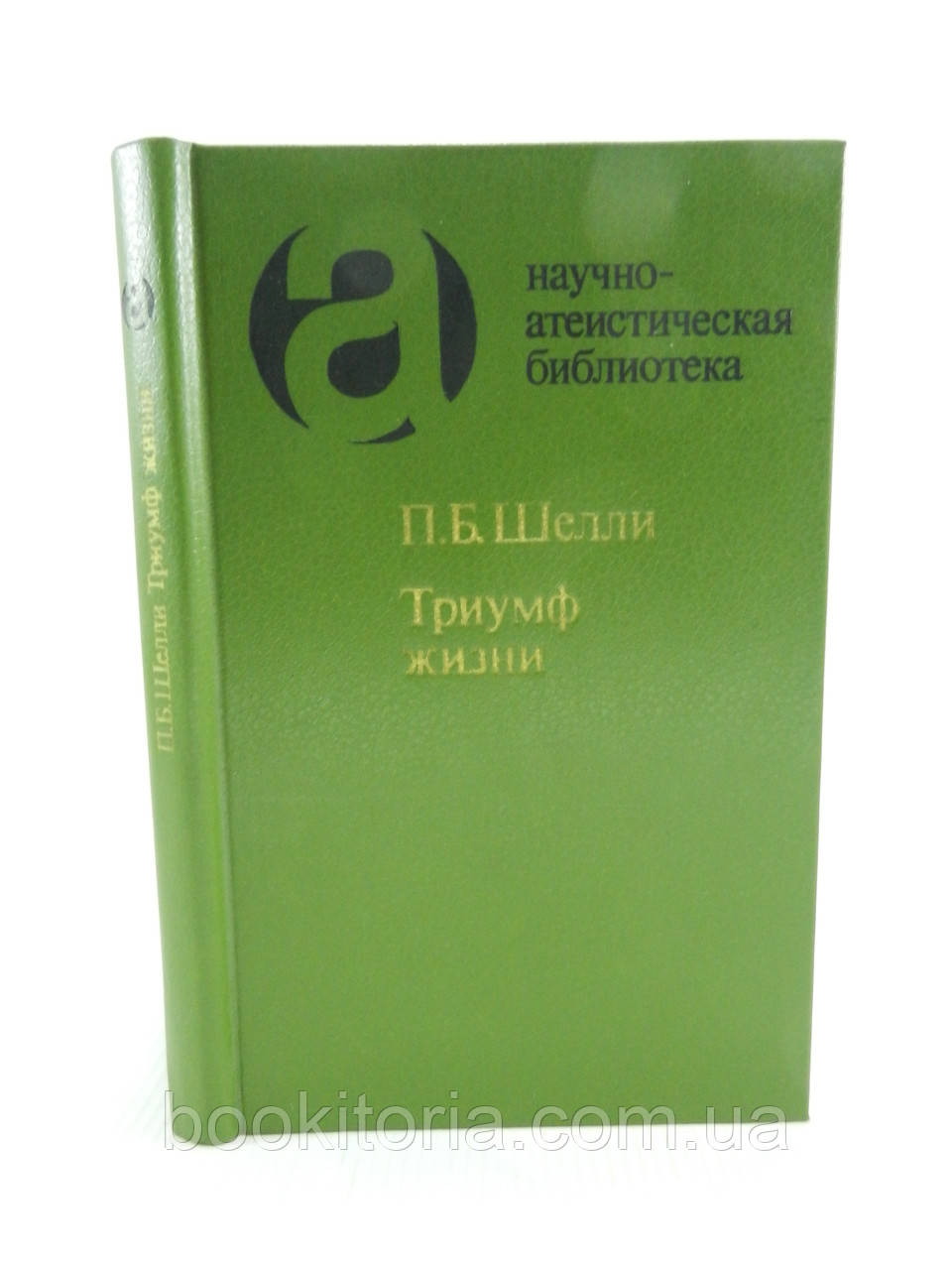 Шеллі П. Тріумф життя (б/у).