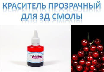 Вишневий барвник світлопрозорий рідкий для епоксидної смоли ТМ Просто та легко, 20 г hotdeal