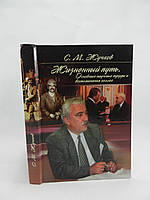 С.М. Жучков. Жизненный путь. Основные научные труды и воспоминания коллег (б/у).