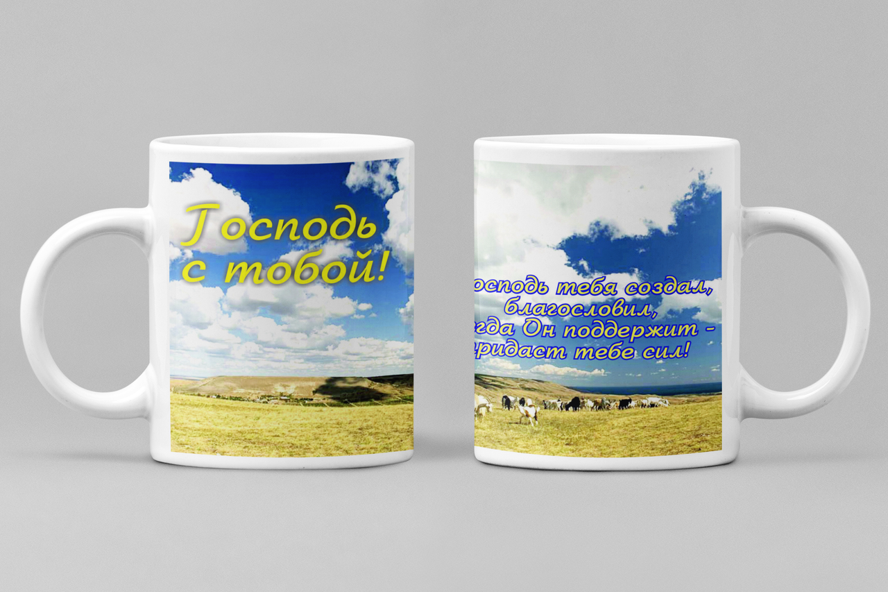 Чашка "Господь с тобою" 090-р