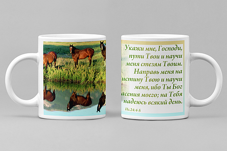 Чашка "Вкажи мені,году, дорозі твої" 062-р, фото 1