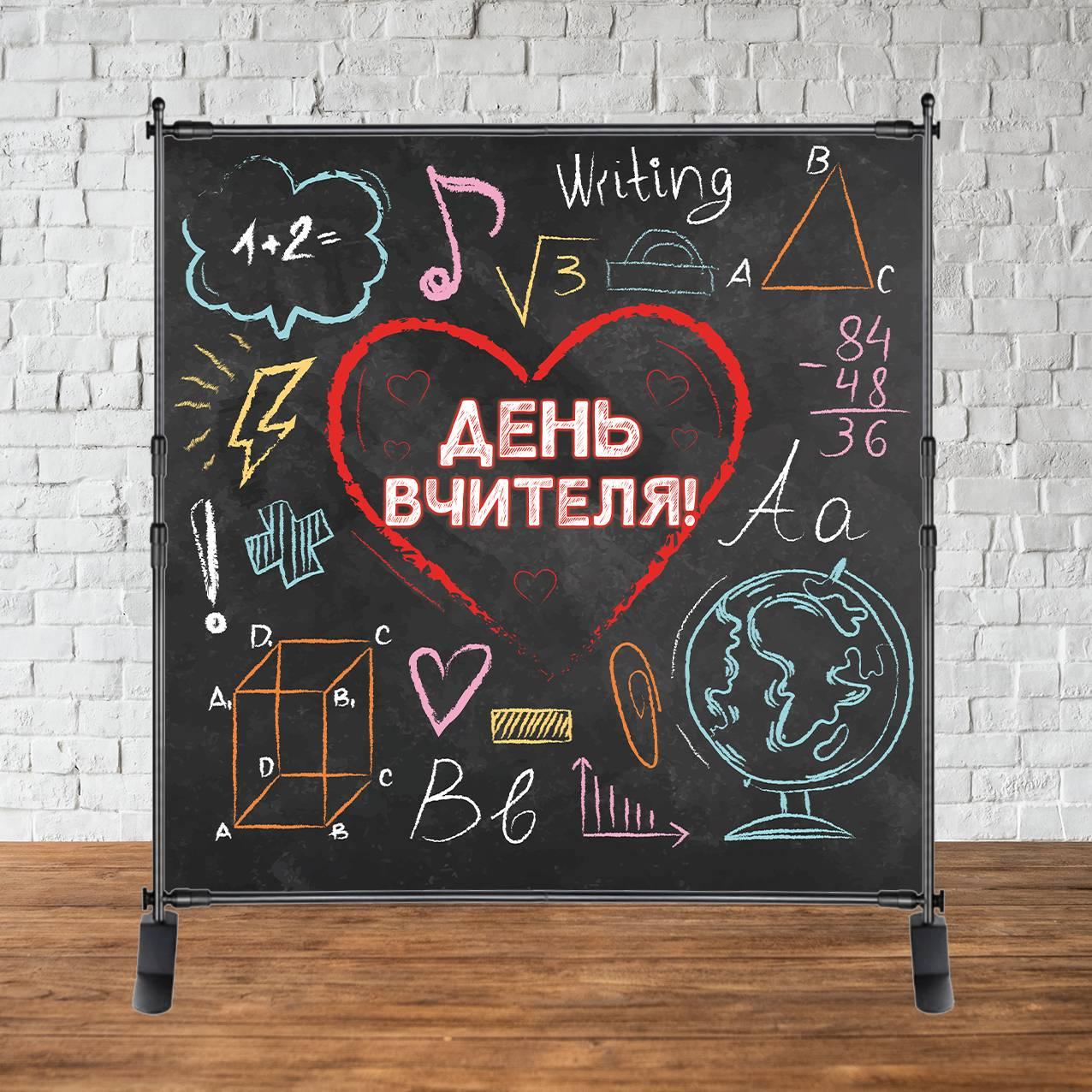 Банер 2х2м "День вчителя!" (чорна дошка, намальовано крейдою) - Фотозона (вініловий) (каркас окремо) -