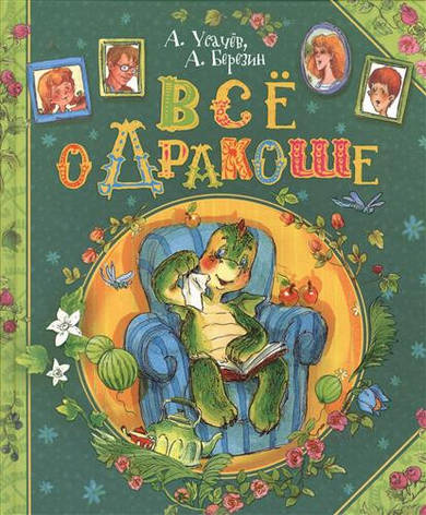 Все о Дракоше Андрей Усачев, фото 2