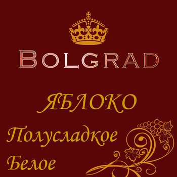 ✅ ВИНО ОПТОМ БОЛГРАД "ЯБЛУКО" напівсолодке 10 літрів