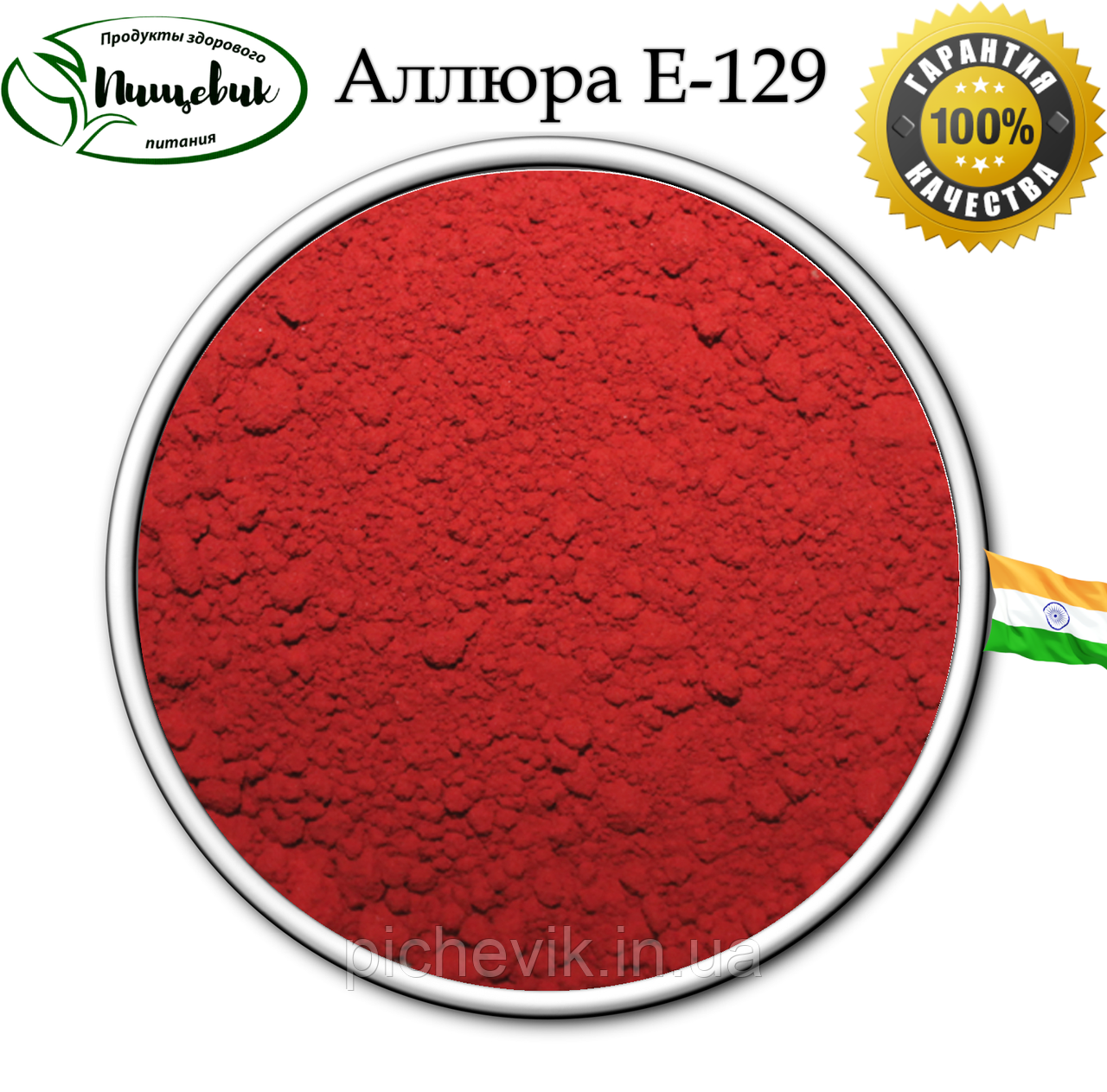 Барвник Аллюра (червоний) Е-129 (Індія) вага: 1 кг