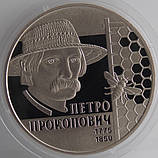 Монета Украины 2 грн. 2015 р. Петро Прокопич, фото 2