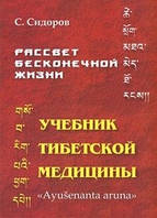 Учебник Тибетской Медицины. Сидоров С.