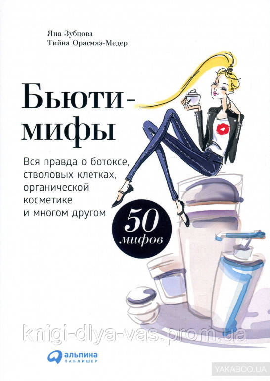 Б'юті-міфи. Вся правда про ботокс, стовбурові клітини, органічну косметику та багато іншого