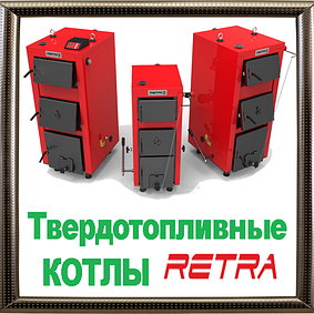 Твердотопливные котлы РЕТРА (RETRA)