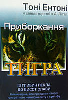 Приборкання тигра. З глибин пекла до височин слави.Тони Энтони