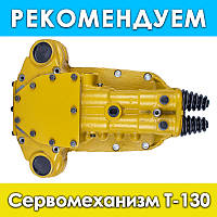 Сервомеханизм бортовых фрикционов Т-130 (21-17-4СП)