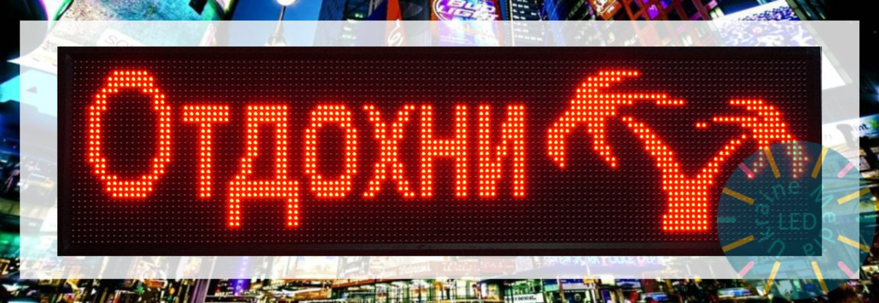 Світлодіодний червоний рядок, LED-вивіска, лед табло, від виробника