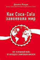 Джайлс Льюри "Как Coca-Cola завоевала мир"