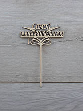 Топпер для торта. Топпер в торт "найчарівнішій"