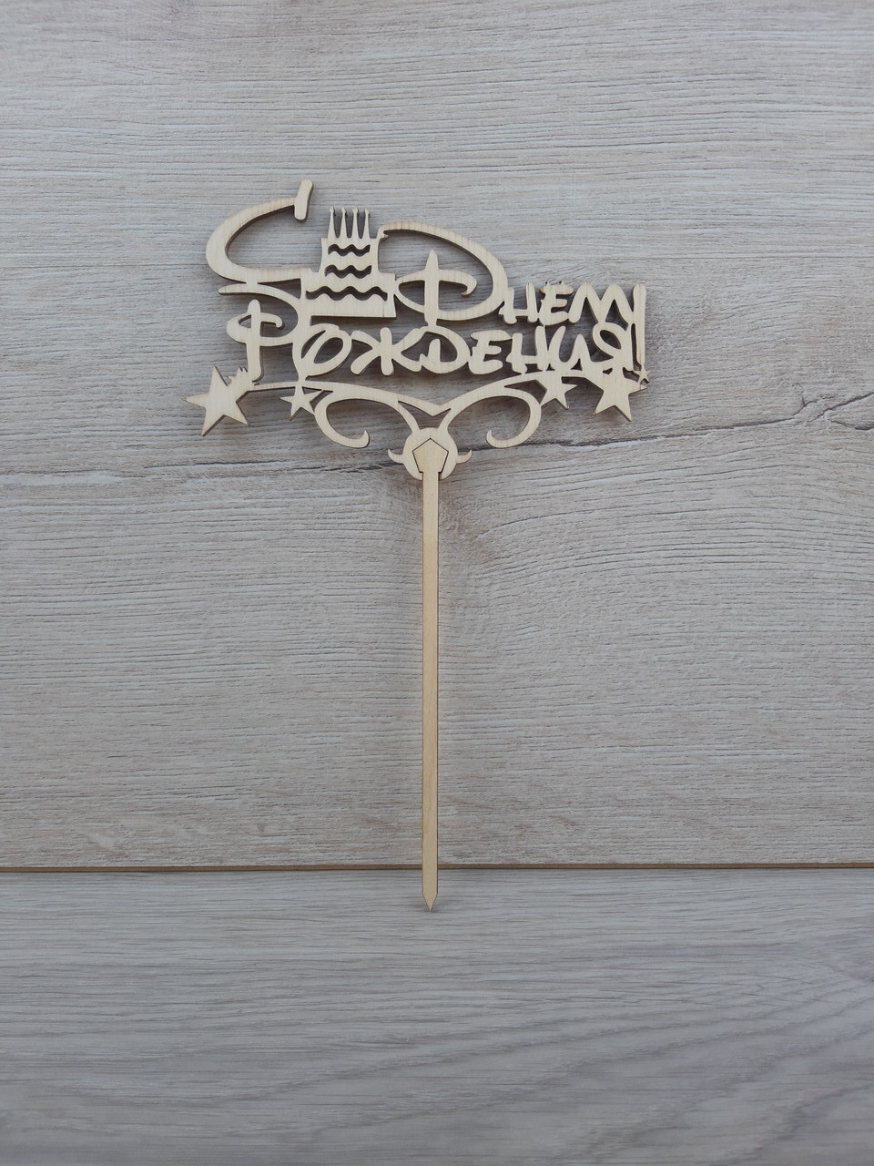 Топер для торта. Топер у торт "З Днем народження"