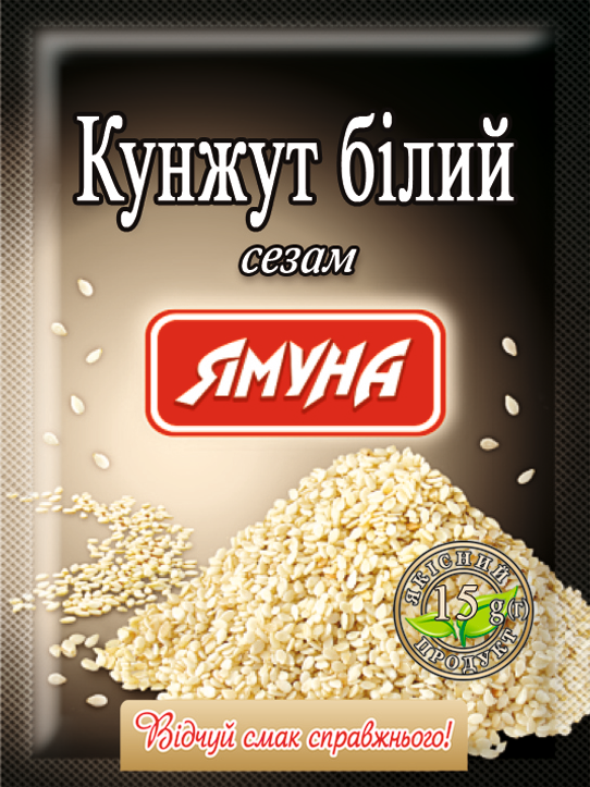 Кунжут білий цілий 15г Ямуна (Я000101)