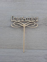 Топпер для торта. Топпер в торт "най - най"