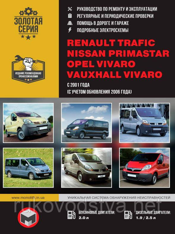 Книга Renault Trafic, Opel Vivaro 2001-14 бензин, дизель Керівництво по експлуатації, ремонту