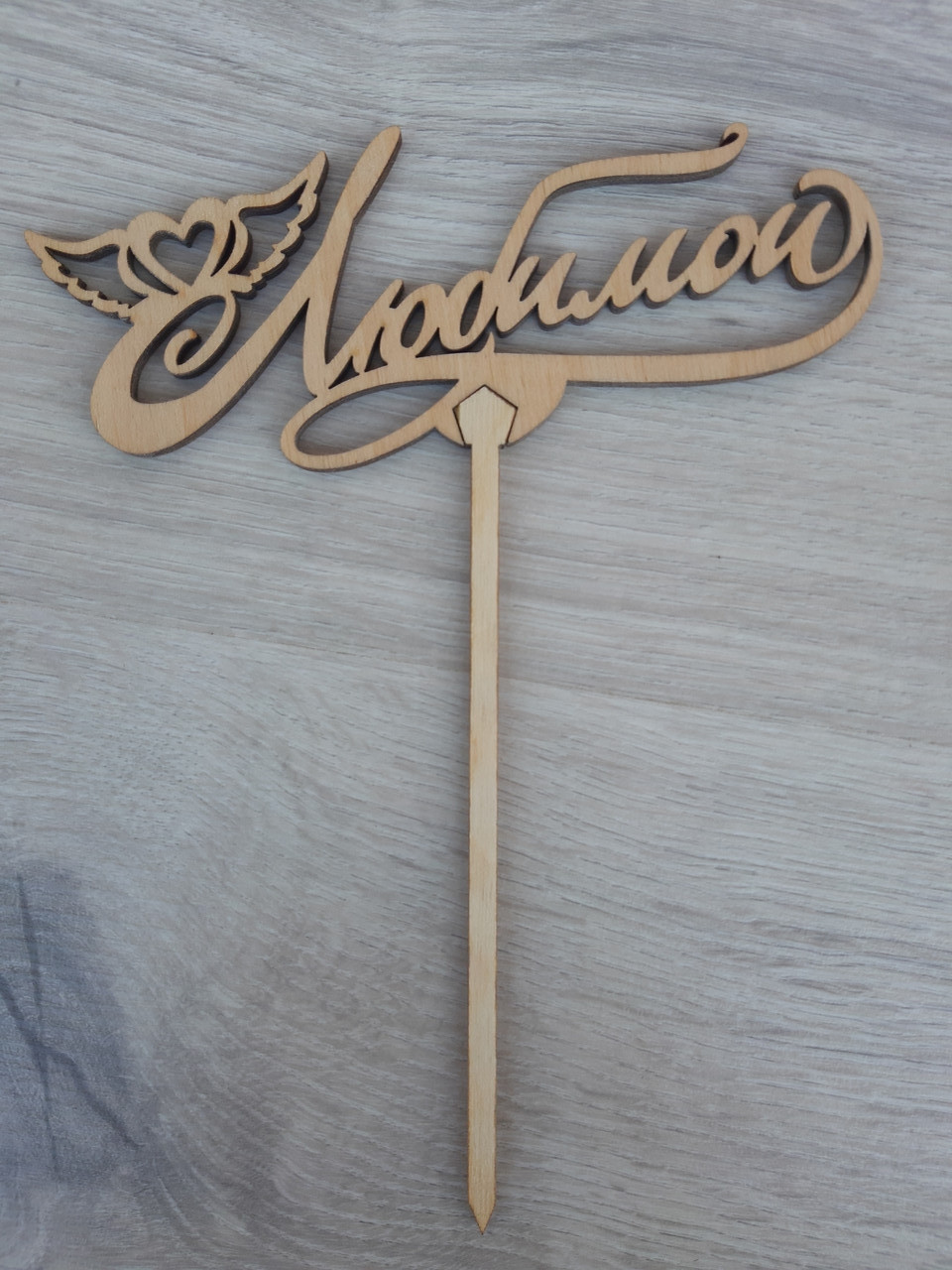 Топпер для торта. Топпер в торт "Улюбленої"