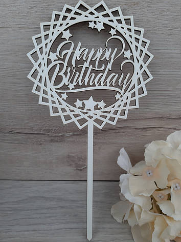 Топер білий на суцільній ніжці "happy birthday", фото 1