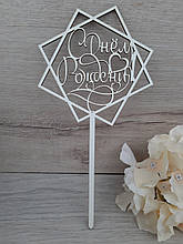 Топпер білий на цільній ніжці "С Днем Рождения"