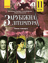 Підручник. Зарубіжна література 11 клас. Паращич В., Фефілова Г., Коновалова М.