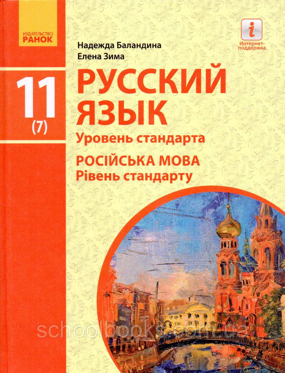 Учебник. Русский язык 11(7) класс. Баландина Н. Зима Е.: продажа, цена ...