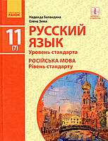 Навчальний. Російська мова 11(7) клас. Баландіна Н. Зима Е.