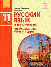 Підручник. Російська мова 11(7) клас. Баландіна Н. Зима Е.