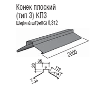 Конек для металочерепиці фігурний КП-3 — 0,47 мм Італія RAL 3005 matt "Термастил"