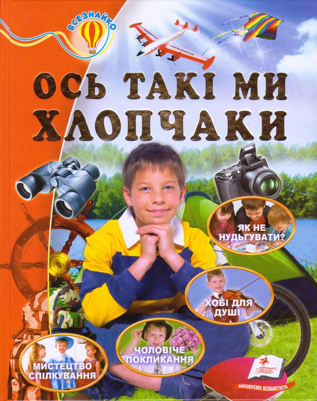 Вісь такі ми хлопчаки