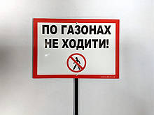 Табличка на ніжці "По газонах не ходити" 210*300мм, одностороння
