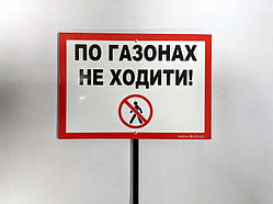 Табличка на ніжці "По газонах не ходити" 210*300мм, одностороння