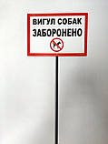 Табличка на ніжці "Вигул собак заборонено" 210*300мм, одностороння, фото 4
