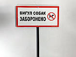Табличка на ніжці "Вигул собак заборонено" 120*240*750 мм, одностороння, фото 3