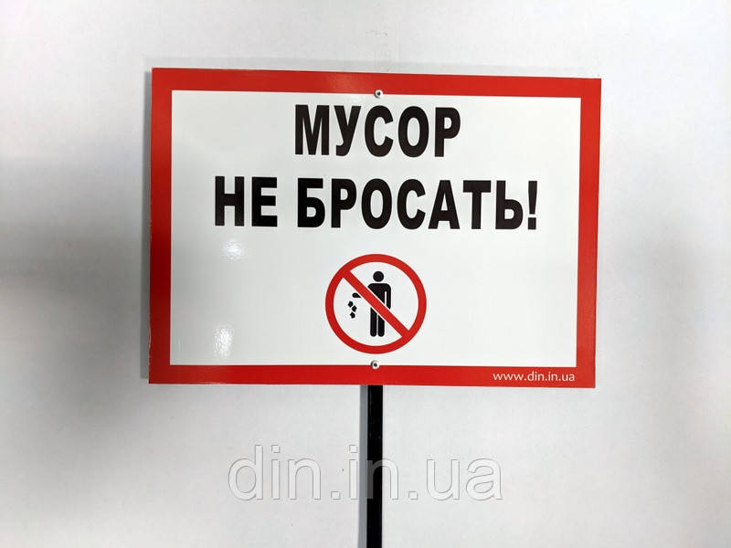 Табличка на ніжці "Сміття не кидати" 210*300мм, одностороння