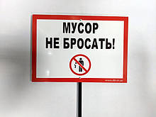 Табличка на ніжці "Сміття не кидати" 210*300мм, одностороння