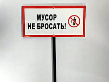 Табличка на ніжці "Мусор не кидати" 120*240 мм, одностороння