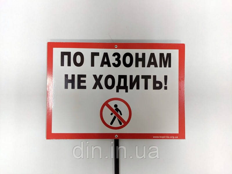 Табличка на ніжці "По газонах не ходити" 210*300мм, одностороння