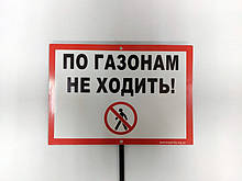 Табличка на ніжці "По газонах не ходити" 210*300мм, одностороння