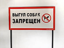 Табличка на ніжці "Вигул собак заборонено" 240*480мм, одностороння