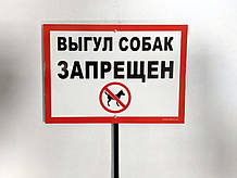 Табличка на ніжці "Вигул собак заборонено" 210*300мм, одностороння