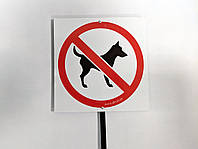 Табличка на ножке "Выгул собак запрещен" 200*200*750мм, односторонняя