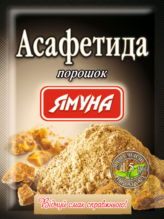 Асафетіда мелена 15гр. Ямуна (Я000108)