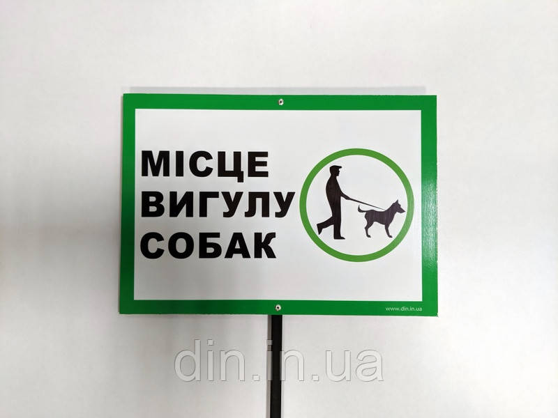 Табличка на ніжці "Місце вигулу собак" 210*300мм, одностороння