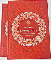 Благоделатель або Эвергетинос у 2-х книгах. Слова і повчання святих отців