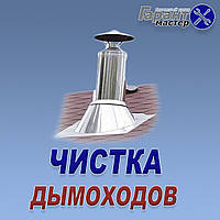 Чистка димоходів у Дніпрі