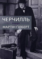 Книга Черчілль. Біографія. Автор - Мартін Ґілберт (КМ Букс)