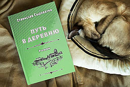 Шлях у село (Сироватко Станіслав)