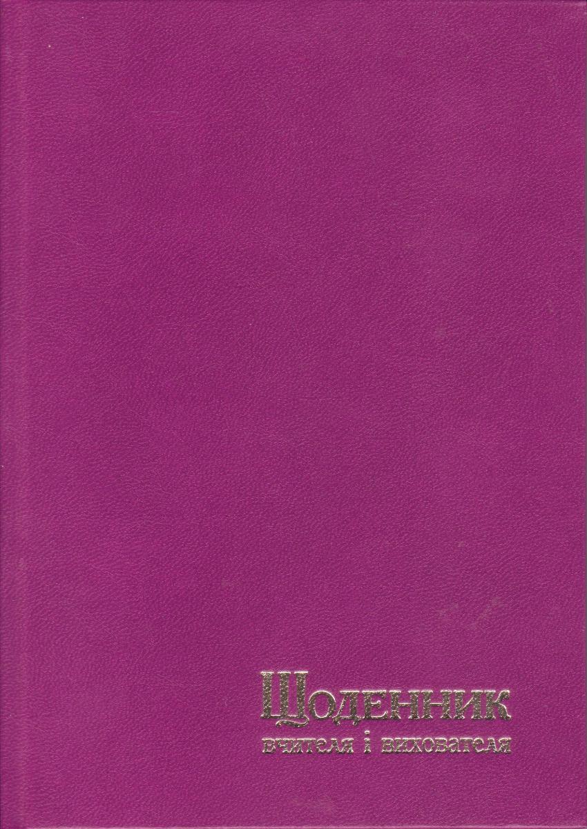 Щоденник вчителя та вихователя А5 тверда обкладинка, 112л. Бузковий